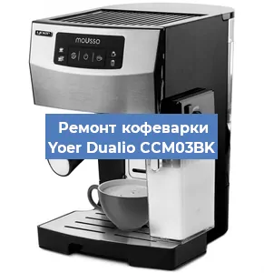 Ремонт кофемашины Yoer Dualio CCM03BK в Красноярске